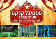 פסטיבל קרקס - חנוכה 2025 במתחם הלונה פארק המקורה פאנקי-וורלד באר טוביה