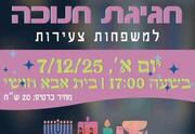 חגיגת חנוכה למשפחות צעירות