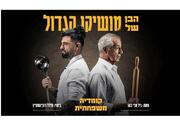 הבן של מושיקו הגדול - תיאטרון הקאמרי