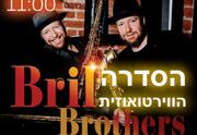 אחים בריל - וירטואוזים בימי שישי