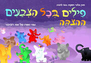 פילים בכל הצבעים – ההצגה החדשה על פי ספרו האהוב של אמי רובינגר