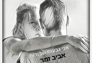 ערב ספרות – אני גבעות שבורות - מאת אביב זמר - תיאטרון הסימטה