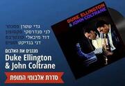 Исполняем Дюка Эллингтона и Джона Колтрейна