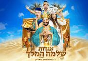 ההצגה האהובה אגדות שלמה המלך וכניסה למוזאון אנו בתל אביב - שתי אטרקציות בחנוכה