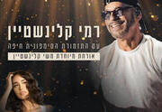 Рами Кляйнштейн ​приглашает Меши Кляйнштейн