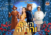 היפה והחיה - תיאטרון הילדים שואו סטורי