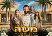 משה בארץ מצרים - תיאטרון הילדים שואו סטורי