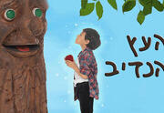העץ הנדיב - תיאטרון הילדים הישראלי