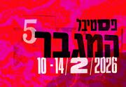 המכשפה השלישית - פסטיבל המגבר 5