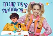 סיפור ההגדה הראשונה שלי - הצגת פסח חגיגית בכיכובה של דנה בנדנה