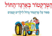 הטרקטור בארגז החול - מאיר שלו - שעת סיפור