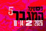אור אדרי מארחת את ג'וני שועלי ואולי דנון - פסטיבל המגבר 5