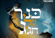 כנר על הגג - מחזמר תיאטרון העברי