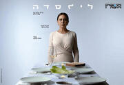 לילסדה - עיבוד בימתי לסרטו של שמי זרחין