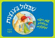 שבלול בצנצנת – שעת סיפור תיאטרלית לקטנטנים