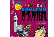 Слишком женатый — Театр Комедии