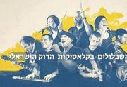 להקת שבלול - בחזרה לעונת התפוזים