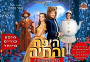 היפה והחיה - נשף תחפושות
