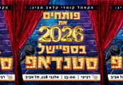 פותחים את 2026 בקאמל קומדי קלאב!