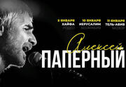 Алексей Паперный — акустические концерты