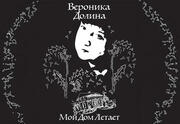 Вероника Долина — Мой дом летает — Юбилейные концерты — Проект Линия жизни