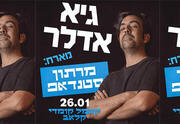 גיא אדלר מארח חברים - מופע סטנדאפ