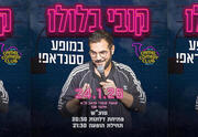 קובי בלולו במופע סטנדאפ