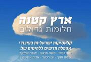 ארץ קטנה חלומות גדולים - אנסמבל ססיליה