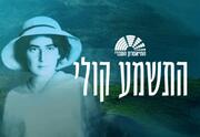 התשמע קולי - תיאטרון העברי
