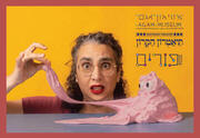 מסטיק - תאטרון הקרון - פורים