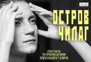 Остров Чилаг — Театр ЭТО