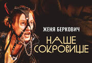 Спектакль Жени Беркович — Трагикомедия Наше Сокровище — запрещен для показа в России