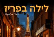 לילה בפריז