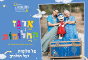 ארגז החלומות - תיאטרון עוטף הנגב