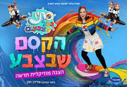 סתיו בכל הצבעים - הקסם שבצבע - הצגה מוזיקלית חדשה