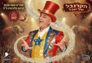 יובל המבולבל - הקרנבל של יובל - פסח 2026 מופע ענק באוהל קרקס
