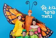 בוא אלי פרפר נחמד - תיאטרון המדיטק