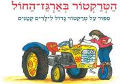 הטרקטור בארגז החול - מאיר שלו - שעת סיפור תיאטרלית
