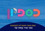 כספיון - שעת סיפור תיאטרלית