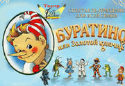 Буратино или золотой ключик