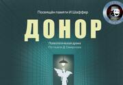 Донор — Театр Маагаль