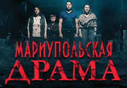 Марiупольска драма