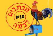 מכתבים לבמה 10