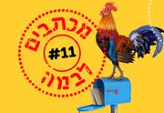מכתבים לבמה 11