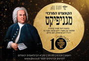 מגניפיקט - פסטיבל באך ה-10 - תזמורת הבארוק ירושלים