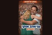 אני אוהב אותך לפעמים - ערב ספרות - תיאטרון הסימטה