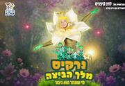 נרקיס מלך הביצה - הפקה חדשה מבית התיאטרון שלנו