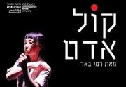 קול אדם - להקת המחול הקיבוצית