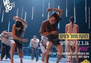 קומא - להקת המחול ורטיגו