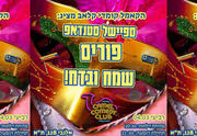 ספיישל סטנדאפ לפורים 2026 – מרתון סטנדאפ חגיגי!